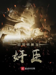 回到明朝当