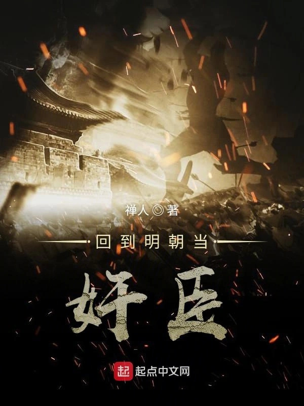 回到明朝当奸臣
