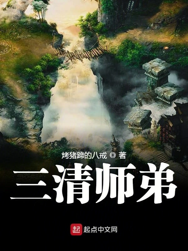 三清师弟