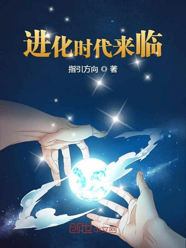 进化时代来临