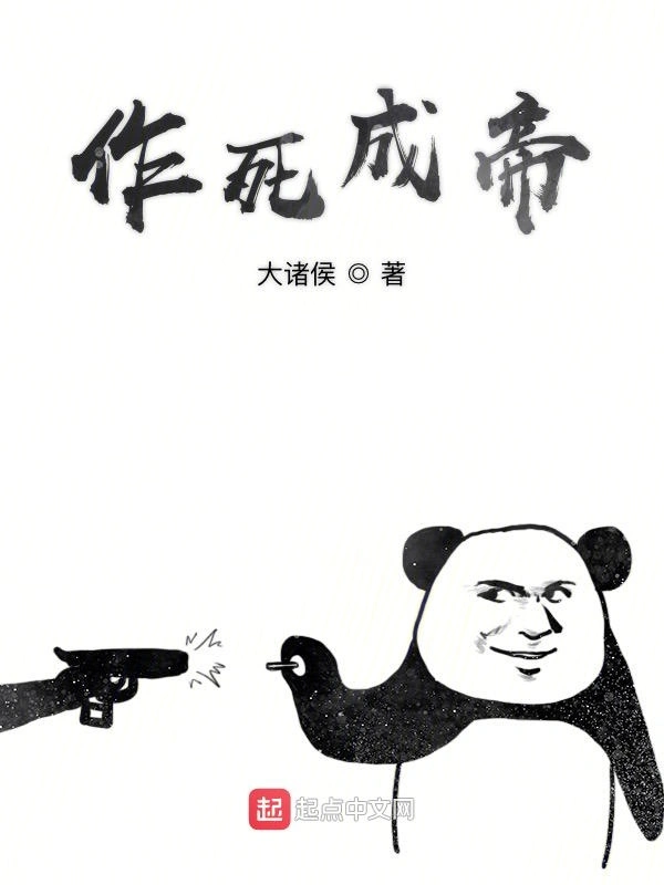 作死成帝