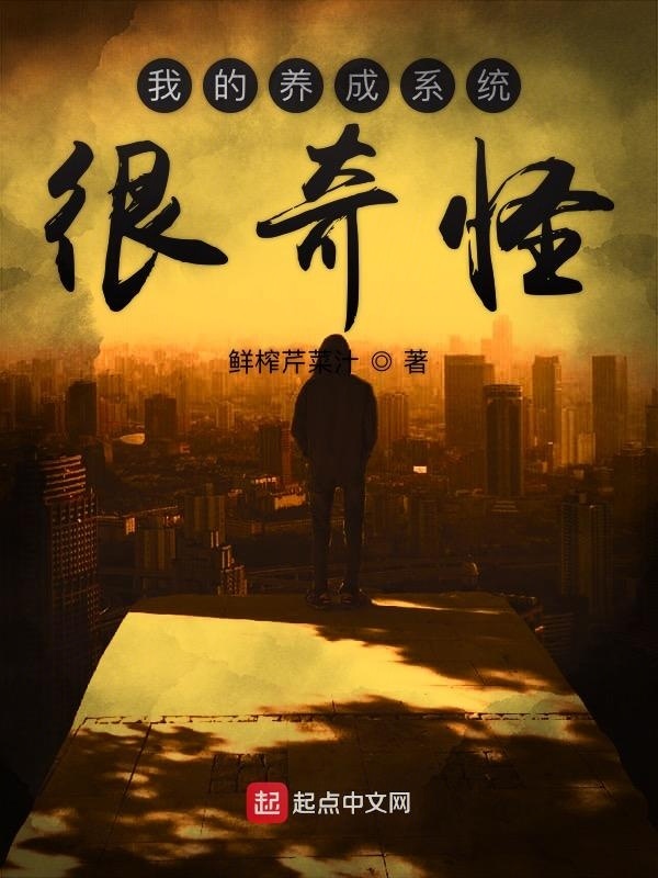 我的养成系统很奇怪在线阅读