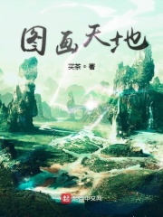 图画天地在线阅读