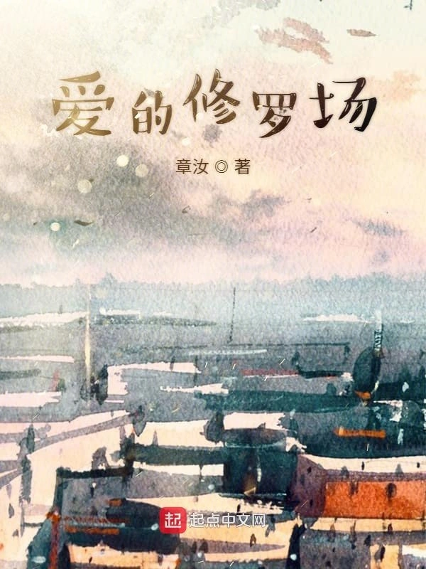 爱的修罗场