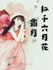 霜月红于六月花在线阅读