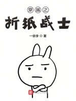 折纸战士之混吃等死在线阅读