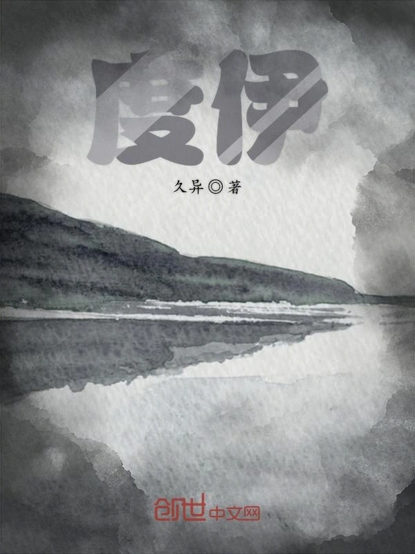 度伊