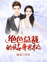 绝色总裁的贴身男秘在线阅读