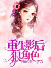 重生影后狠角色在线阅读