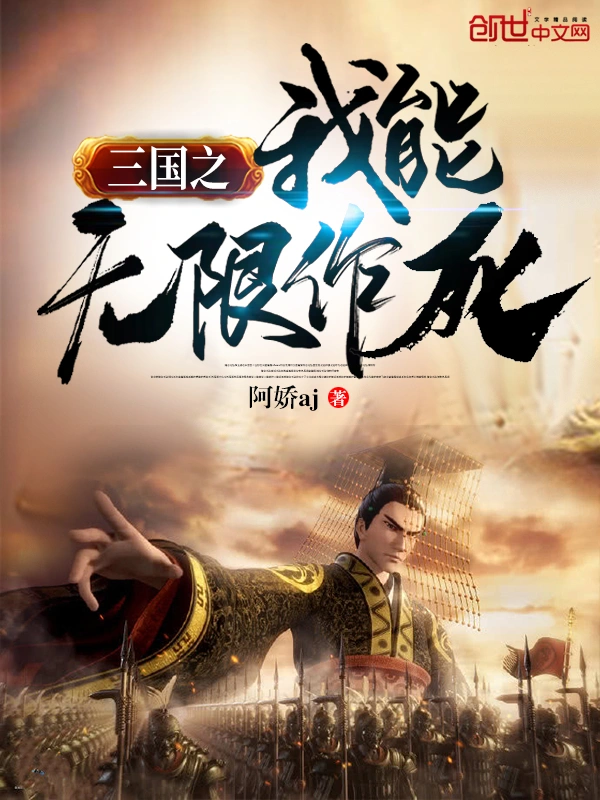 三国之我能无限作死
