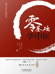 零基础学中医