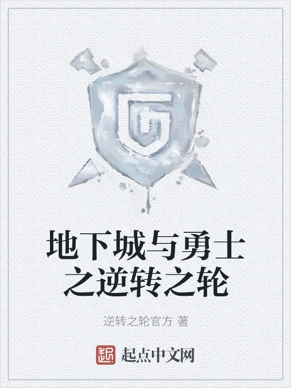 地下城与勇士之逆转之轮