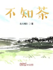 不知茶在线阅读