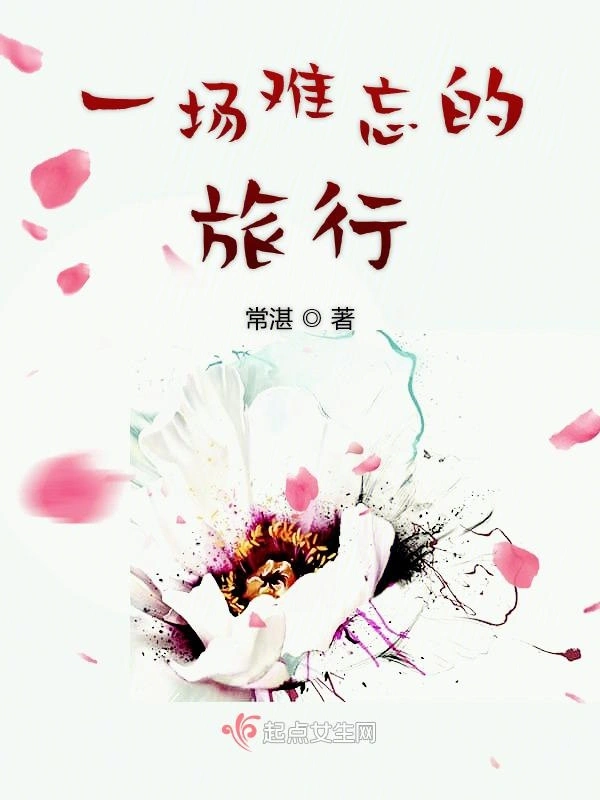 一场难忘的旅行