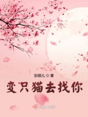变只猫去找你