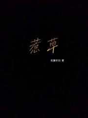 惹草在线阅读