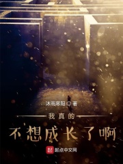 我真的不想成长了啊