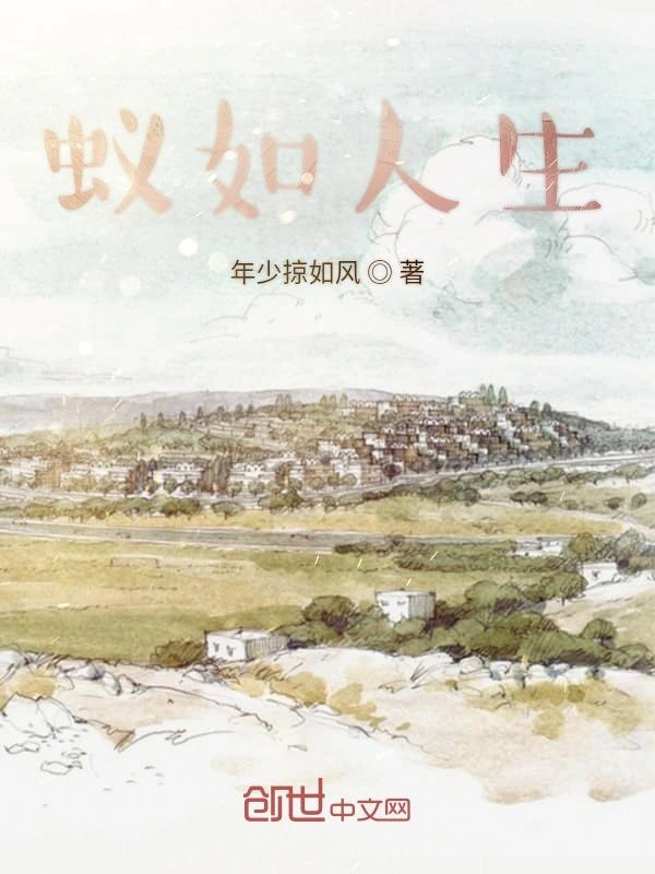 蚁如人生