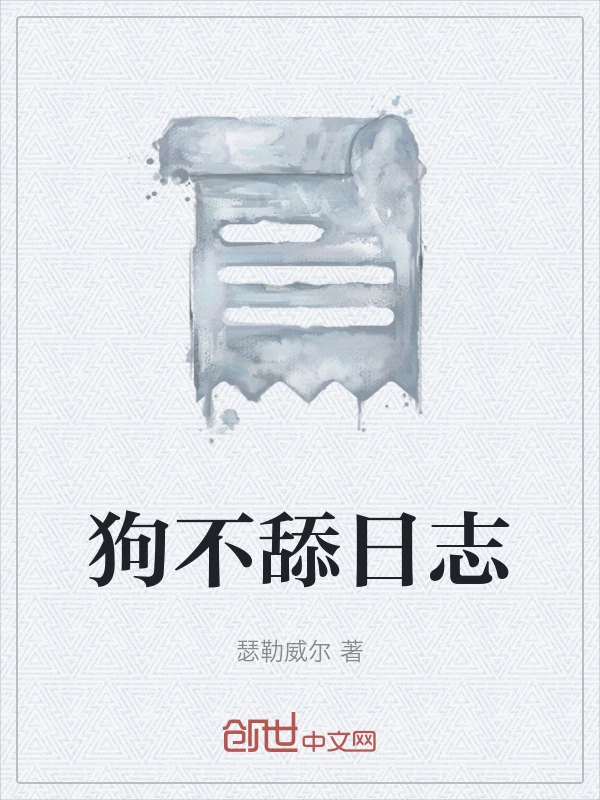 狗不舔日志