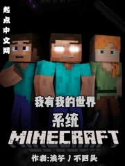 我有我的世界系统在线阅读