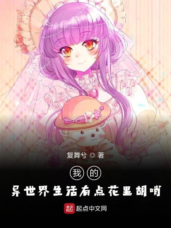 我的异世界生活有点花里胡俏