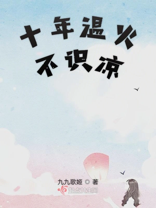 十年温火不识凉