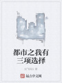 都市之我有三项选择在线阅读