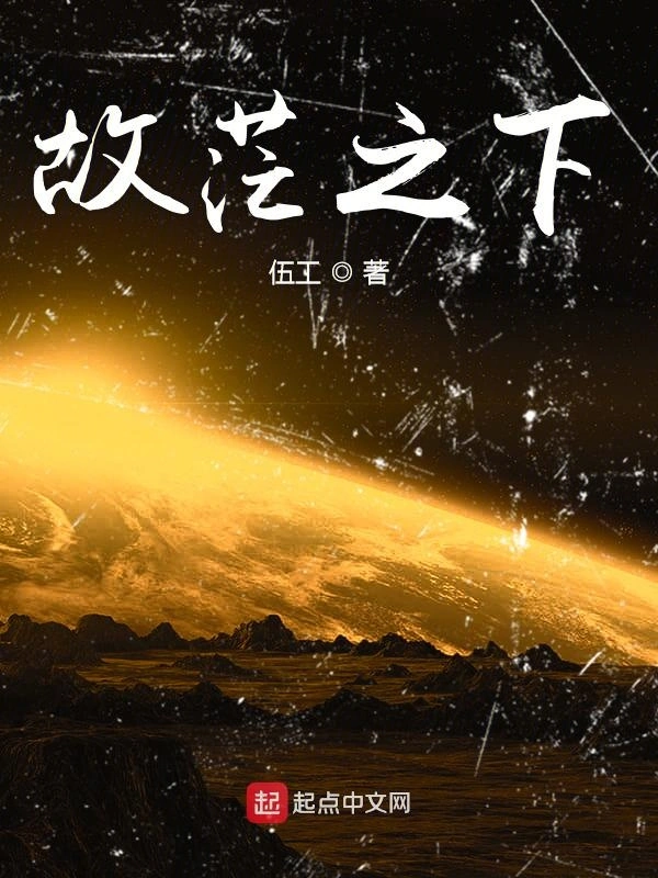 故茫之下