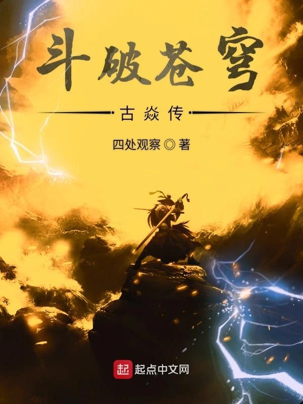 斗破苍穹之古焱传