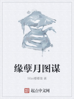 缘孽月图谋在线阅读