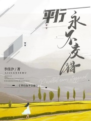 平行永不交错在线阅读