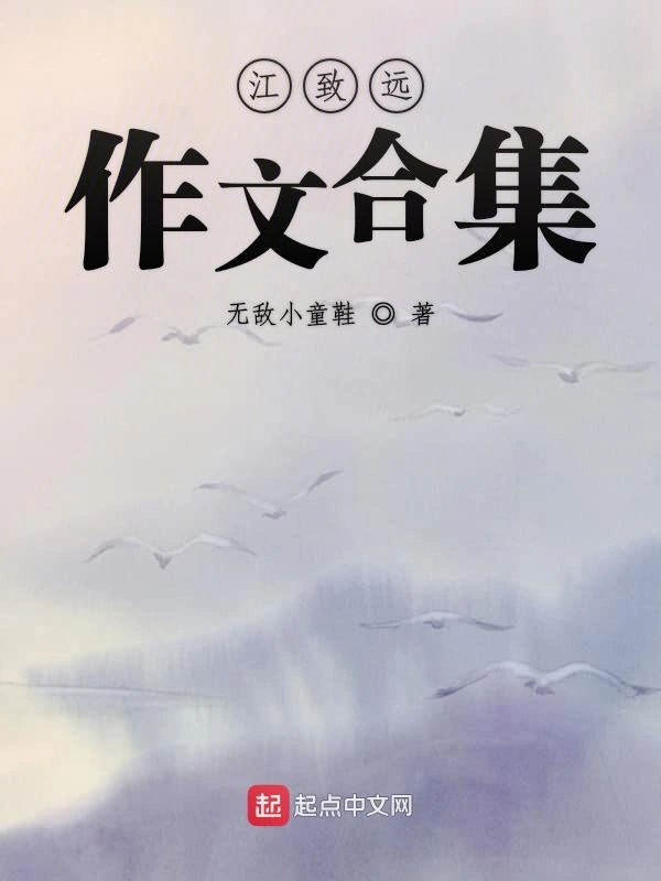 江致远作文合集