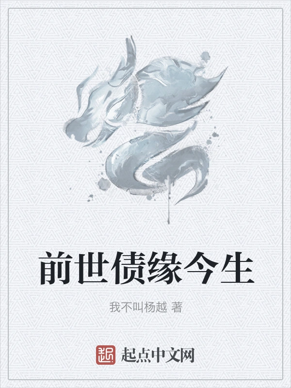 前世债缘今生