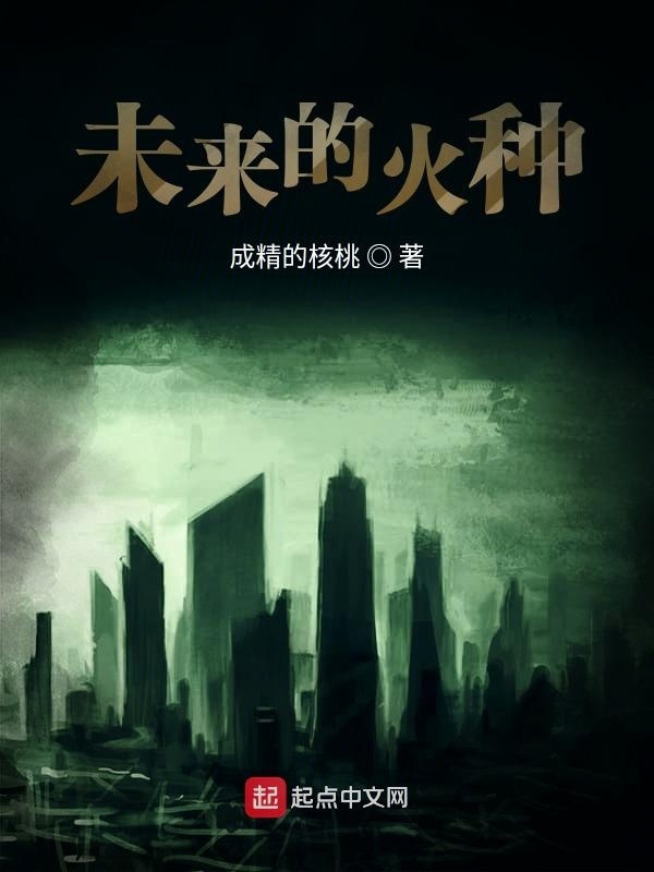 未来的火种在线阅读