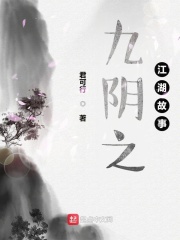 九阴之江湖故事在线阅读