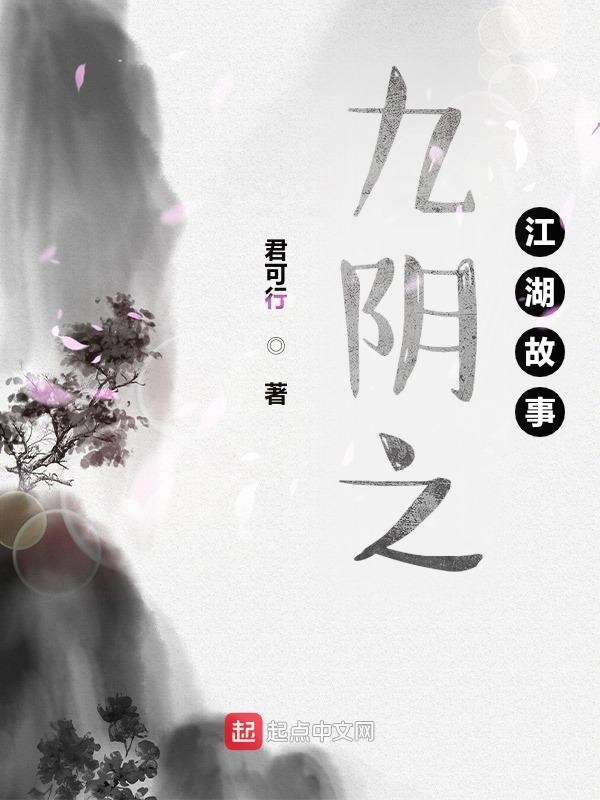 九阴之江湖故事在线阅读