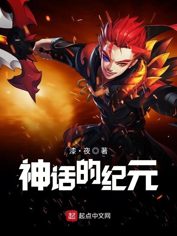 神话的纪元