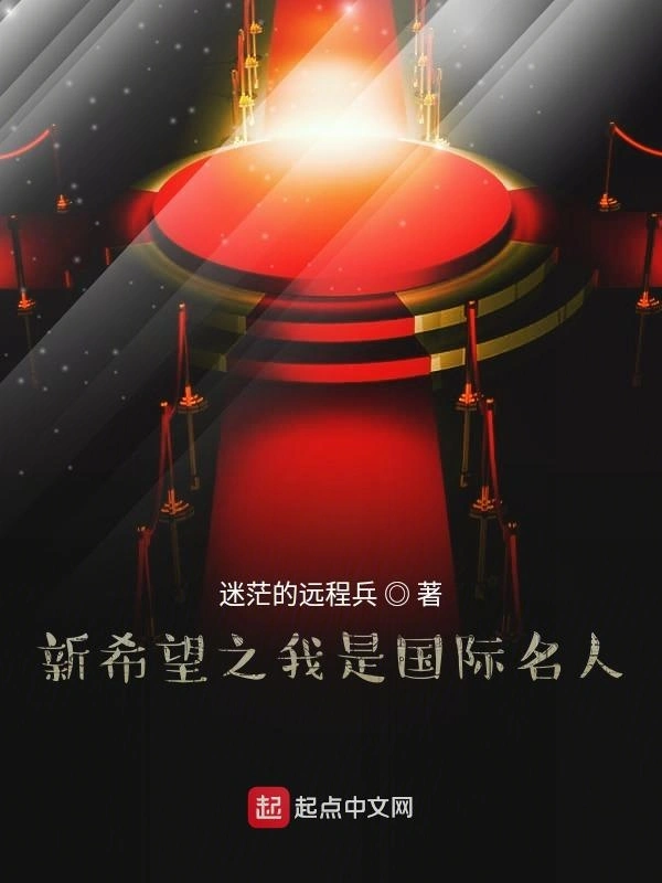 新希望之我是国际名人