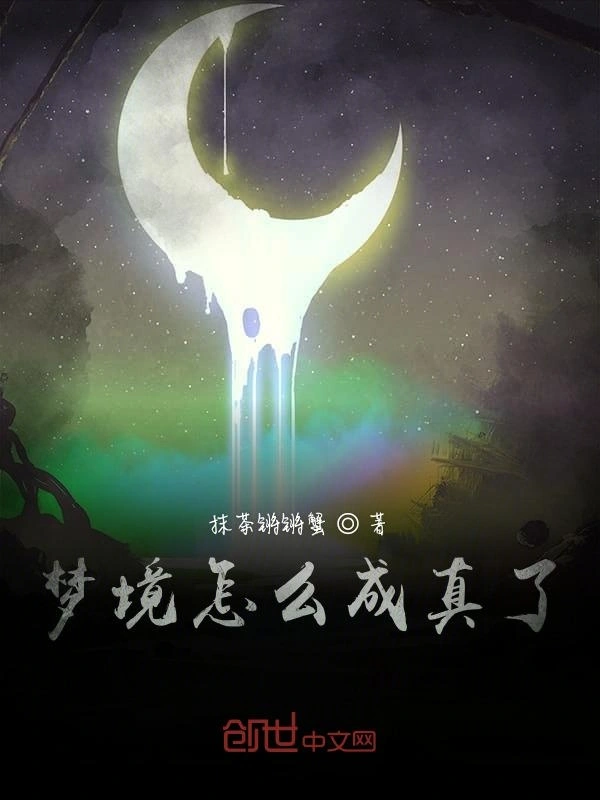 梦境怎么成真了