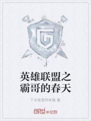 英雄联盟之霸哥的春天