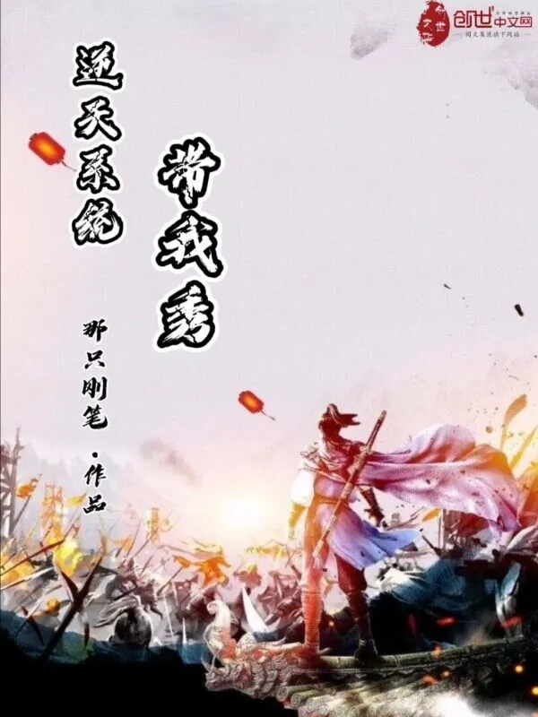 逆天系统带我秀