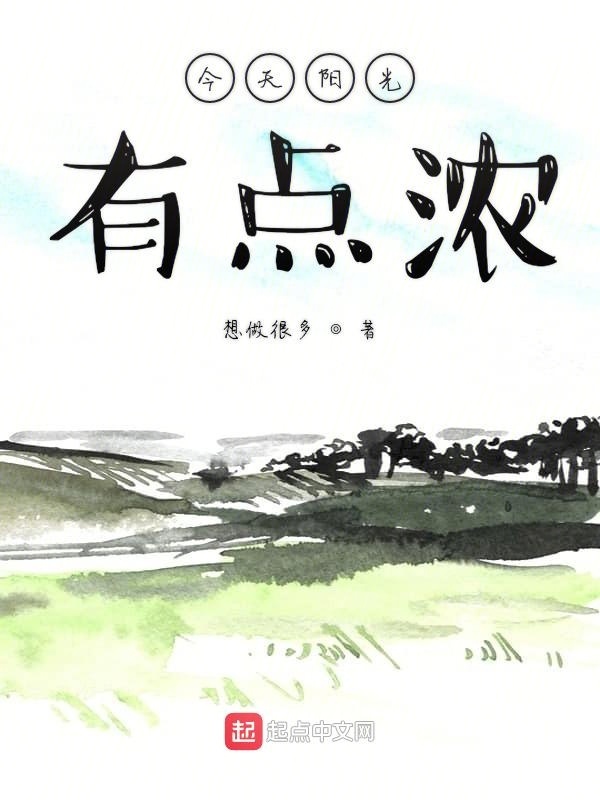 今天阳光有点浓在线阅读