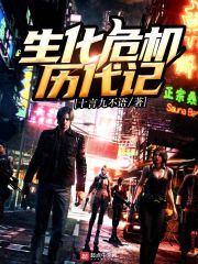 生化危机历代记在线阅读