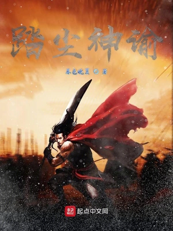 踏尘神谕