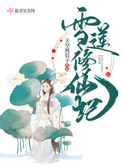 雪莲修仙记在线阅读