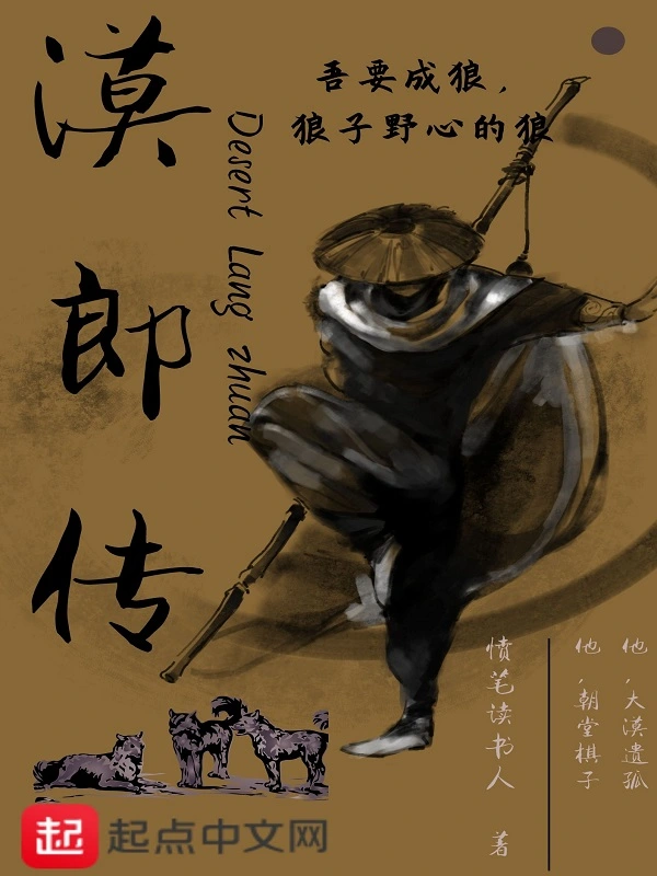 漠郎传
