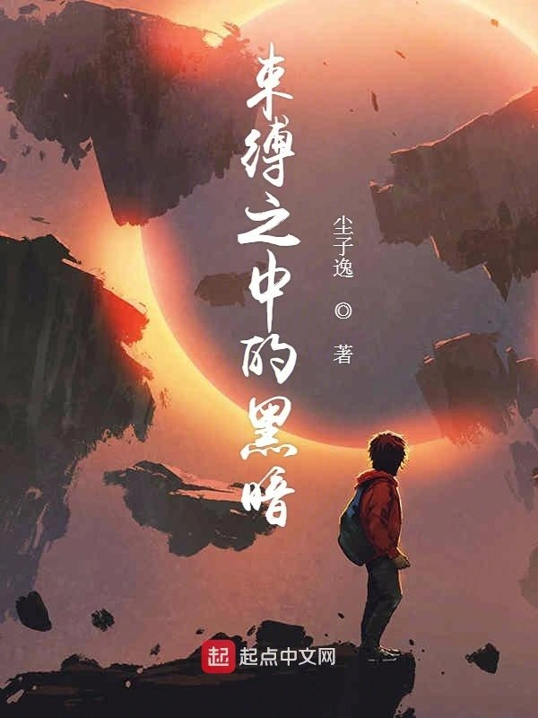 束缚之中的黑暗