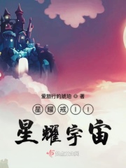 重生之星耀戒II星耀宇宙在线阅读