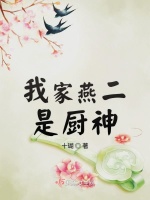 我家燕二是厨神最新章节在线阅读