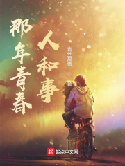 那年青春人和事在线阅读